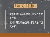 17.2.2 利用完全平方公式分解因式（課件）2025-2026學(xué)年人教版八年級(jí)數(shù)學(xué)上冊(cè)