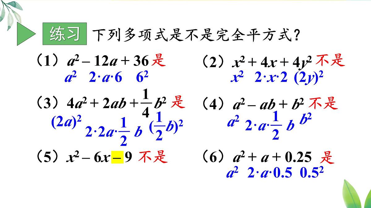 17.2.2 利用完全平方公式分解因式（课件）2025-2026学年人教版八年级数学上册第5页