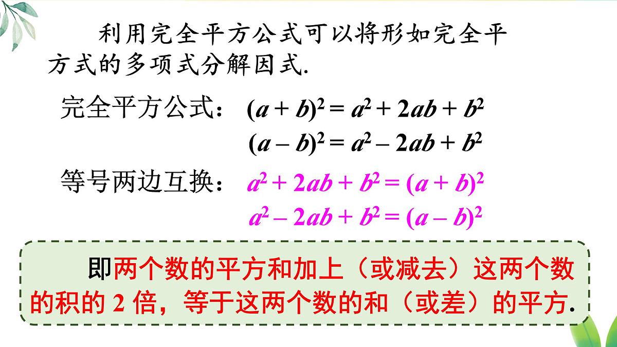 17.2.2 利用完全平方公式分解因式（课件）2025-2026学年人教版八年级数学上册第6页