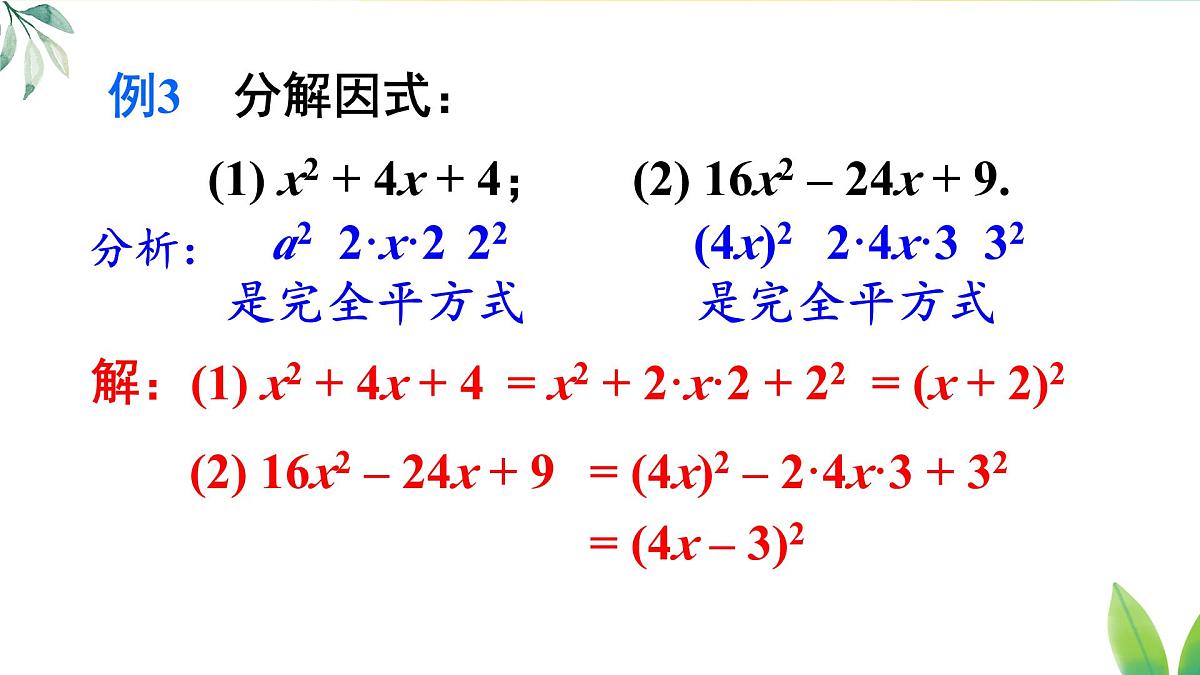 17.2.2 利用完全平方公式分解因式（课件）2025-2026学年人教版八年级数学上册第7页