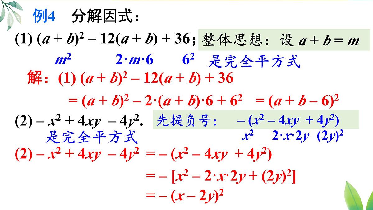 17.2.2 利用完全平方公式分解因式（课件）2025-2026学年人教版八年级数学上册第8页