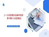 湘教版2025年數(shù)學(xué)八年級上冊2.1分式的概念及基本性質(zhì)第1課時分式的概念 課件