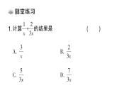 初中數(shù)學(xué)新湘教版八年級上冊2.2第3 課時 異分母分式的加減課堂作業(yè)課件（2025秋）