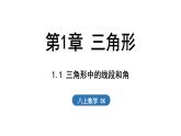 1.1 三角形中的線段和角（課件）2025-2026學(xué)年蘇科版八年級(jí)數(shù)學(xué)上冊(cè)
