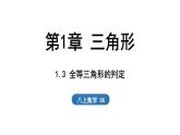 1.3 全等三角形的判定（課件）2025-2026學(xué)年蘇科版八年級數(shù)學(xué)上冊