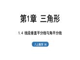 1.4 線段垂直平分線與角平分線（課件）2025-2026學(xué)年蘇科版八年級數(shù)學(xué)上冊