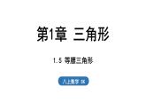 1.5 等腰三角形（課件）2025-2026學(xué)年蘇科版八年級(jí)數(shù)學(xué)上冊(cè)