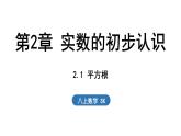 2.1 平方根（課件）2025-2026學(xué)年蘇科版八年級數(shù)學(xué)上冊