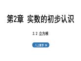 2.2 立方根（課件）2025-2026學(xué)年蘇科版八年級(jí)數(shù)學(xué)上冊(cè)