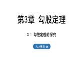 3.1 勾股定理的探究（課件）2025-2026學(xué)年蘇科版八年級數(shù)學(xué)上冊