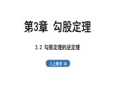 3.2 勾股定理的逆定理（課件）2025-2026學(xué)年蘇科版八年級數(shù)學(xué)上冊