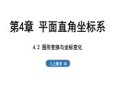 4.2 圖形變換與坐標(biāo)變化（課件）2025-2026學(xué)年蘇科版八年級(jí)數(shù)學(xué)上冊(cè)