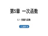 5.1 變量與函數(shù)（課件）2025-2026學(xué)年蘇科版八年級數(shù)學(xué)上冊