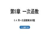 5.4 用一次函數(shù)解決問題（課件）2025-2026學(xué)年蘇科版八年級數(shù)學(xué)上冊
