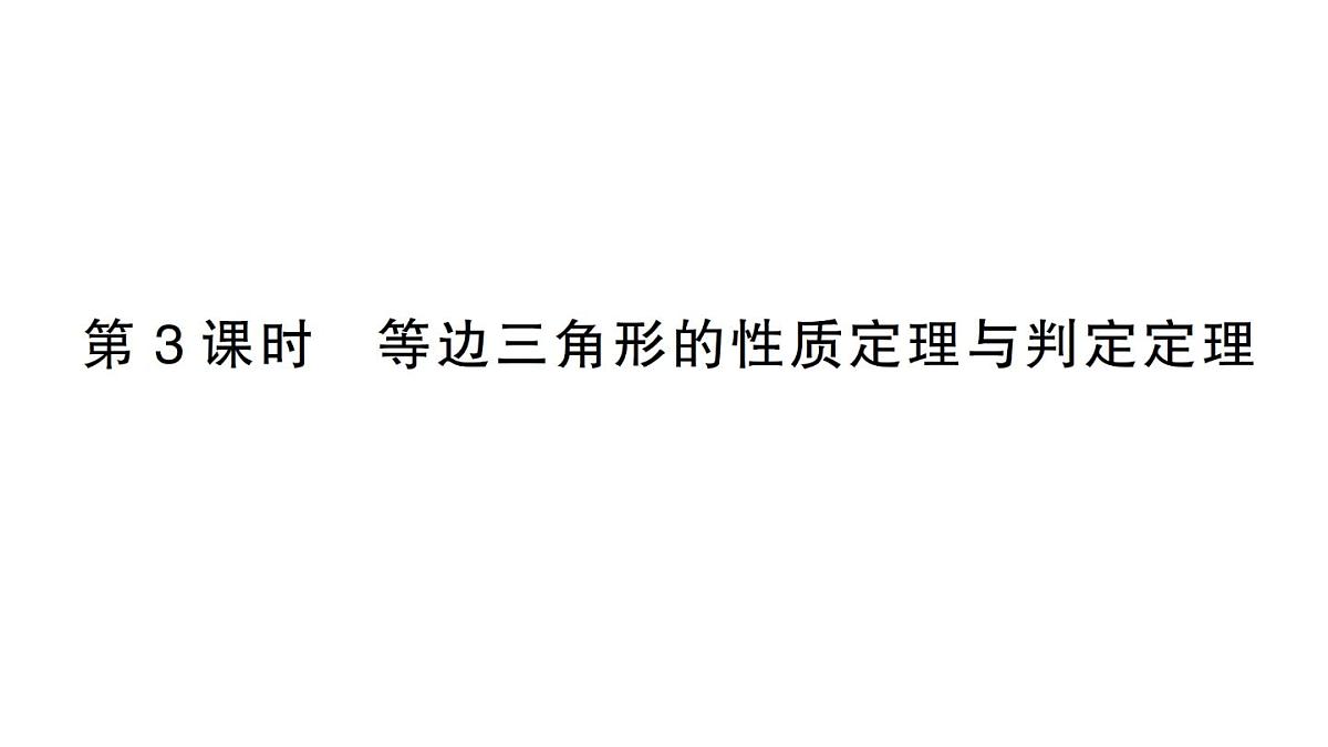 初中数学新湘教版八年级上册4.5第3课时 等边三角形的性质定理与判定定理课堂作业课件（2025秋）第1页