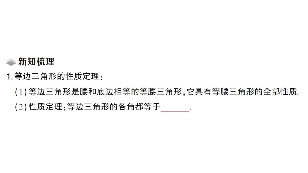 初中数学新湘教版八年级上册4.5第3课时 等边三角形的性质定理与判定定理课堂作业课件（2025秋）第2页