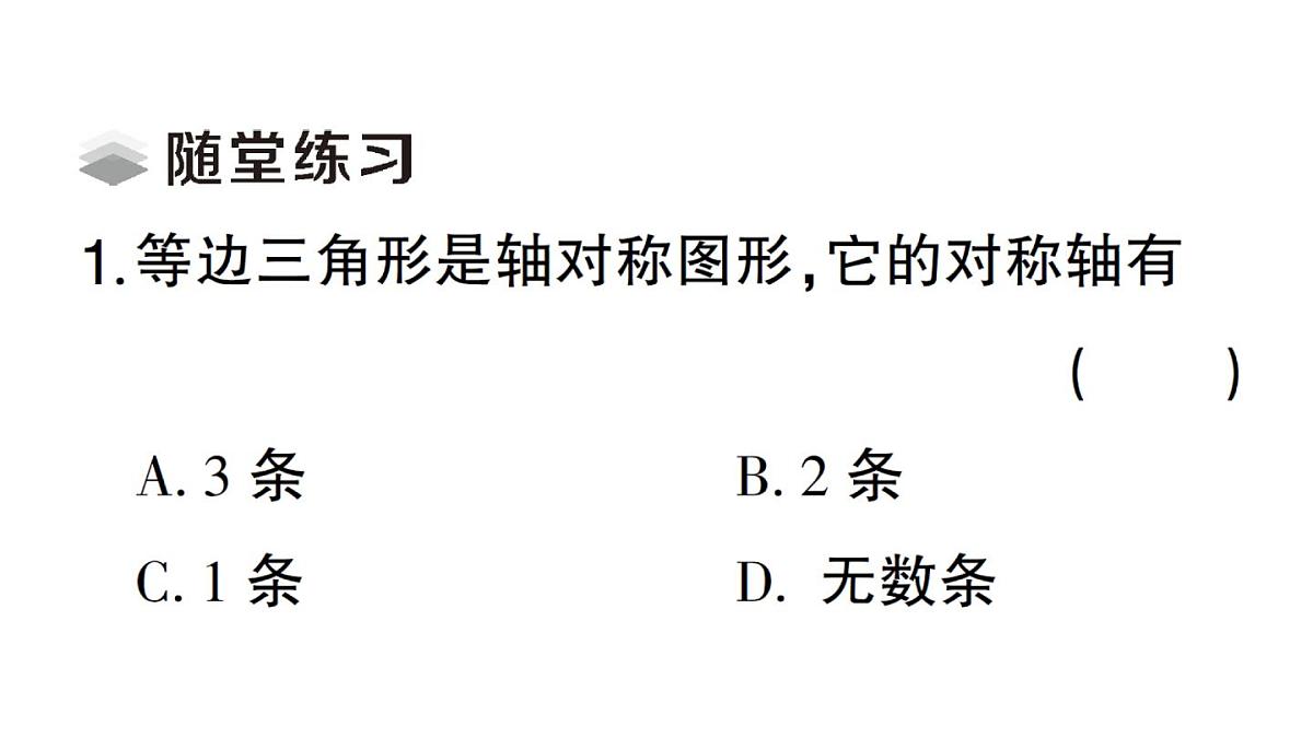 初中数学新湘教版八年级上册4.5第3课时 等边三角形的性质定理与判定定理课堂作业课件（2025秋）第4页