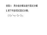 初中數(shù)學(xué)新湘教版八年級上冊第1章提分特訓(xùn)３四種特殊的因式分解法作業(yè)課件（2025秋）