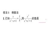 初中數(shù)學(xué)新湘教版八年級上冊第2章提分特訓(xùn)４分式化簡求值的四大技法作業(yè)課件（2025秋）