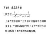 初中數(shù)學(xué)新湘教版八年級上冊第2章提分特訓(xùn)５特殊分式方程的解法作業(yè)課件（2025秋）