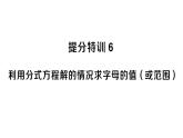 初中數(shù)學(xué)新湘教版八年級上冊第2章提分特訓(xùn)６利用分式方程解的情況求字母的值（或范圍）作業(yè)課件（2025秋）