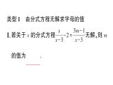 初中數(shù)學(xué)新湘教版八年級上冊第2章提分特訓(xùn)６利用分式方程解的情況求字母的值（或范圍）作業(yè)課件（2025秋）
