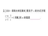 初中數(shù)學(xué)新湘教版八年級上冊第2章提分特訓(xùn)６利用分式方程解的情況求字母的值（或范圍）作業(yè)課件（2025秋）