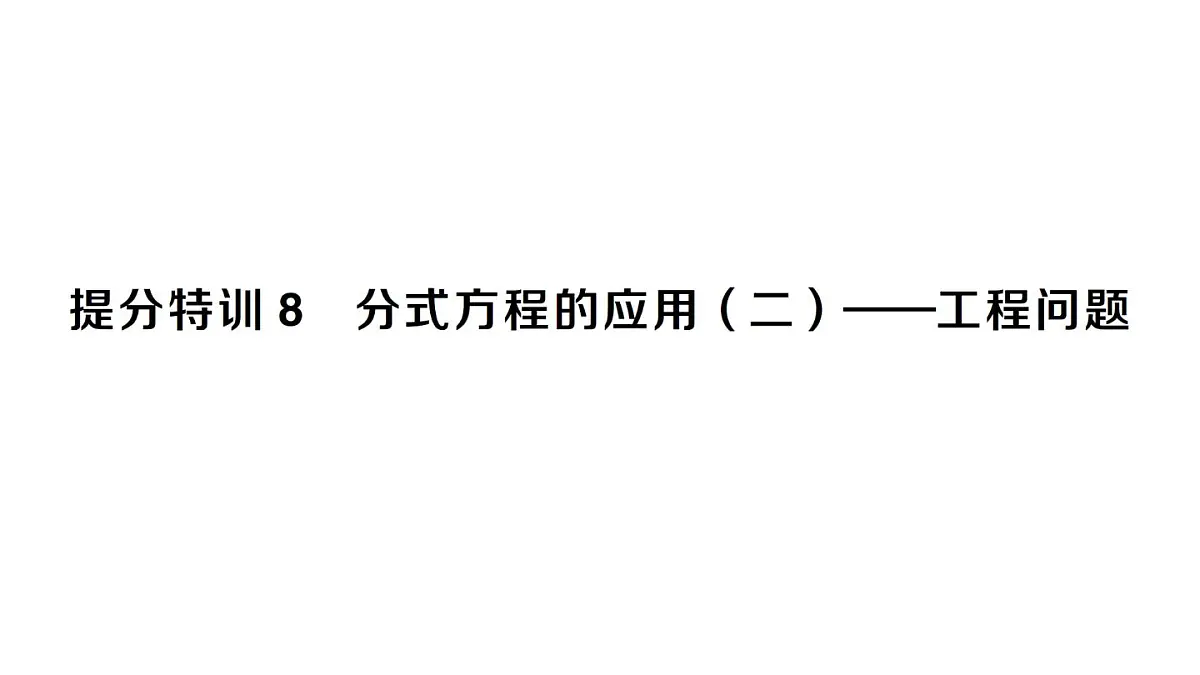 初中数学新湘教版八年级上册第2章提分特训８分式方程的应用（二）——工程问题作业课件（2025秋）第1页
