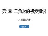 1.1 認識三角形（課件）2025-2026學年浙教版八年級數(shù)學上冊