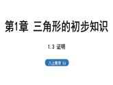 1.3 證明（課件）2025-2026學年浙教版八年級數(shù)學上冊