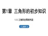 1.5 三角形全等的判定（課件）2025-2026學年浙教版八年級數(shù)學上冊