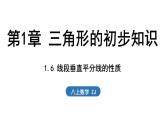 1.6 線段垂直平分線的性質（課件）2025-2026學年浙教版八年級數(shù)學上冊