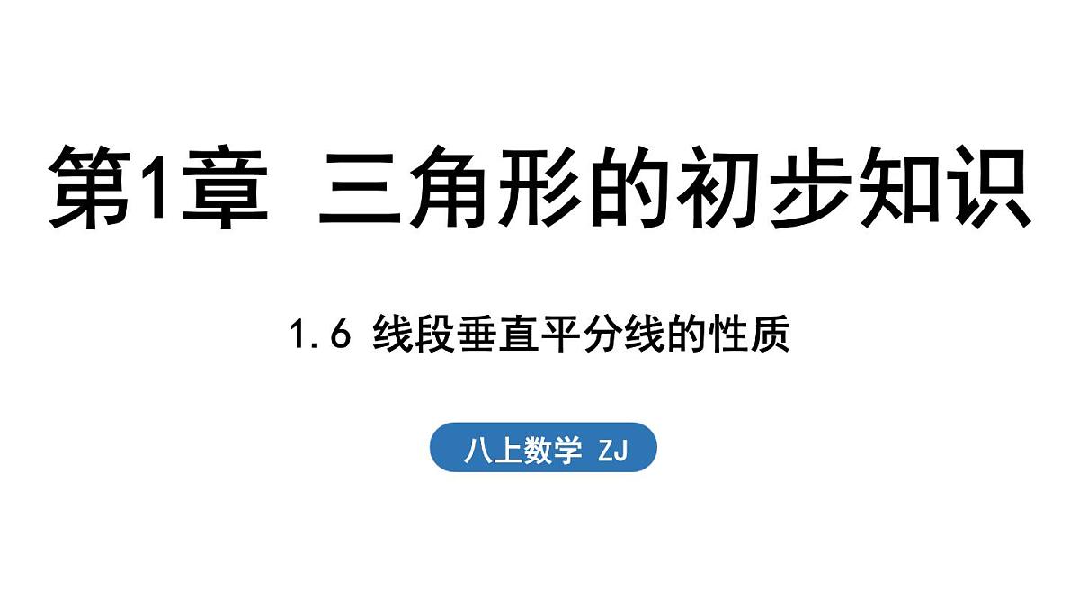 1.6 线段垂直平分线的性质（课件）2025-2026学年浙教版八年级数学上册第1页