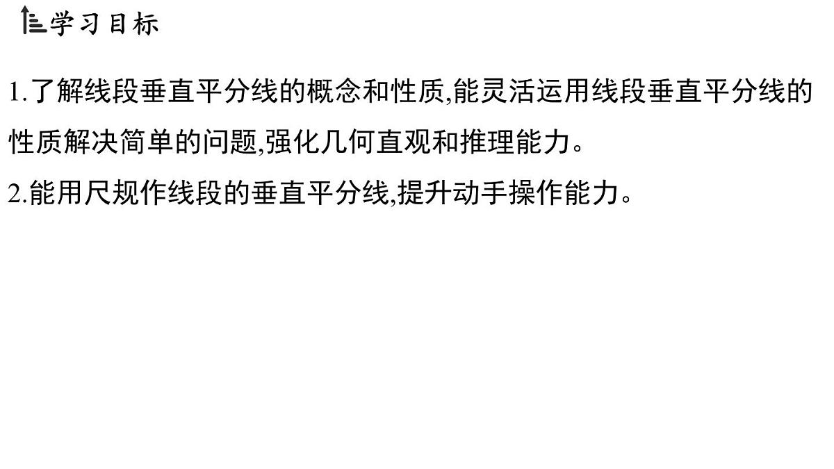 1.6 线段垂直平分线的性质（课件）2025-2026学年浙教版八年级数学上册第2页