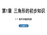 1.7 角平分線的性質（課件）2025-2026學年浙教版八年級數(shù)學上冊