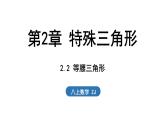 2.2 等腰三角形（課件）2025-2026學年浙教版八年級數(shù)學上冊
