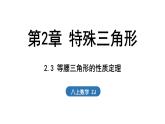 2.3 等腰三角形的性質定理（課件）2025-2026學年浙教版八年級數(shù)學上冊
