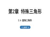 2.6 直角三角形（課件）2025-2026學(xué)年浙教版八年級數(shù)學(xué)上冊