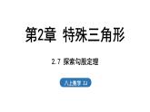 2.7 探索勾股定理（課件）2025-2026學(xué)年浙教版八年級數(shù)學(xué)上冊