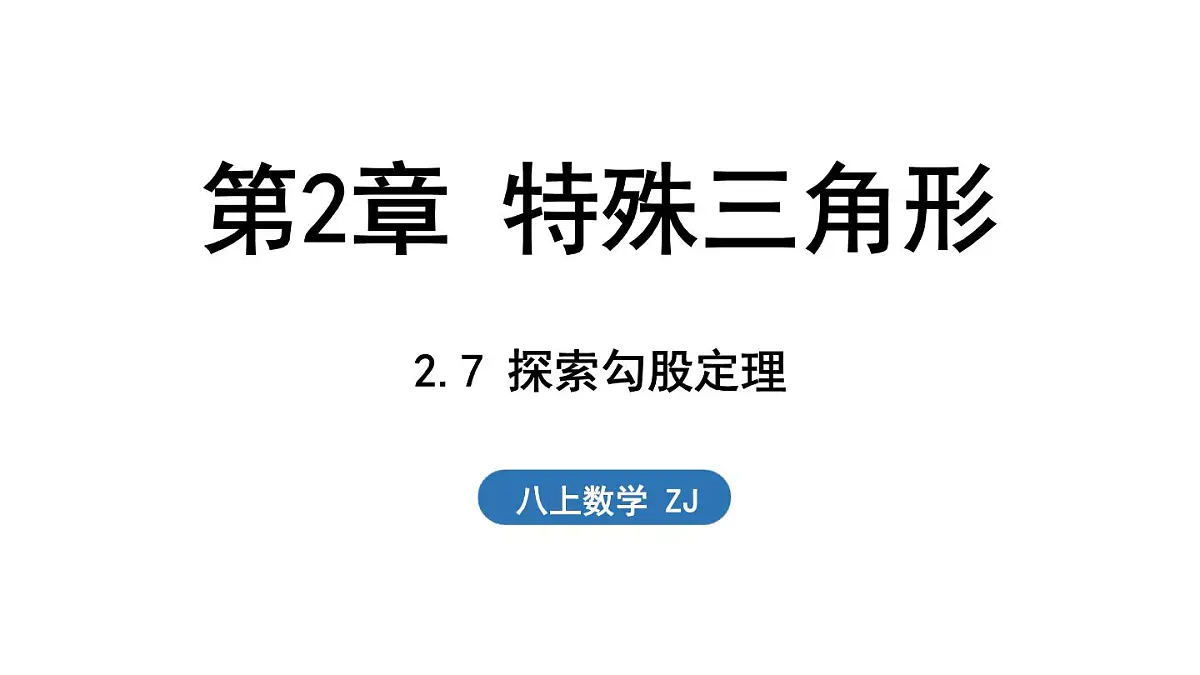 2.7 探索勾股定理（课件）2025-2026学年浙教版八年级数学上册第1页