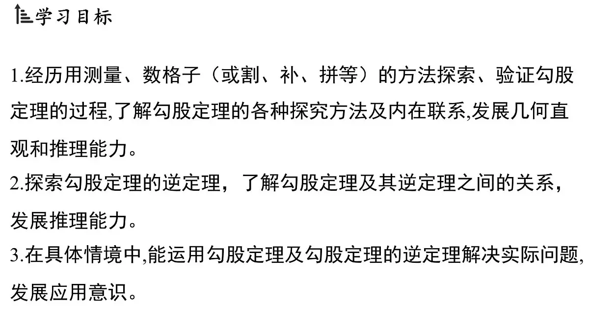 2.7 探索勾股定理（课件）2025-2026学年浙教版八年级数学上册第2页