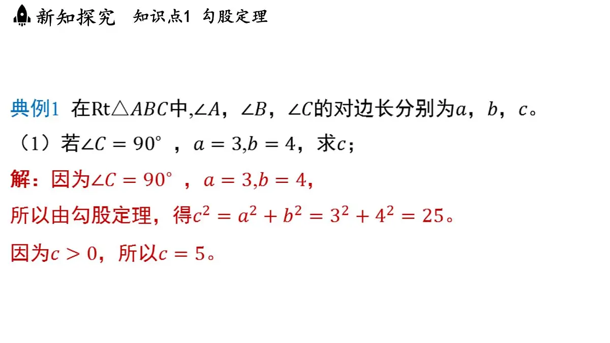 2.7 探索勾股定理（课件）2025-2026学年浙教版八年级数学上册第4页
