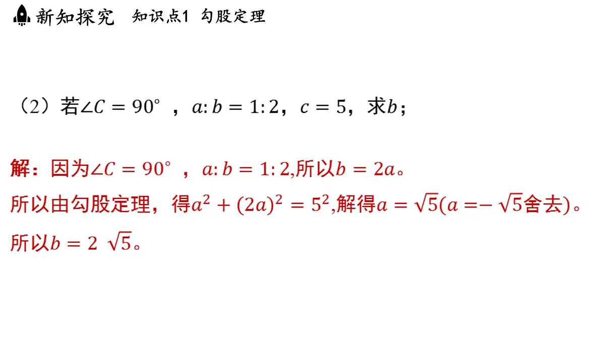 2.7 探索勾股定理（课件）2025-2026学年浙教版八年级数学上册第5页