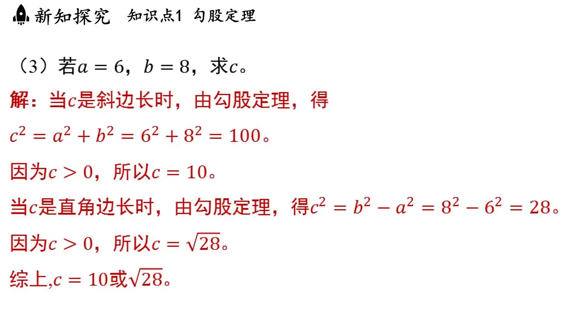 2.7 探索勾股定理（课件）2025-2026学年浙教版八年级数学上册第6页