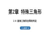 2.8 直角三角形全等的判定（課件）2025-2026學(xué)年浙教版八年級數(shù)學(xué)上冊