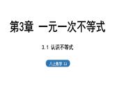 3.1 認(rèn)識(shí)不等式（課件）2025-2026學(xué)年浙教版八年級(jí)數(shù)學(xué)上冊(cè)