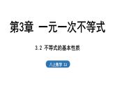 3.2 不等式的基本性質(zhì)（課件）2025-2026學(xué)年浙教版八年級(jí)數(shù)學(xué)上冊(cè)