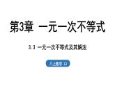 3.3 一元一次不等式及其解法（課件）2025-2026學(xué)年浙教版八年級(jí)數(shù)學(xué)上冊(cè)