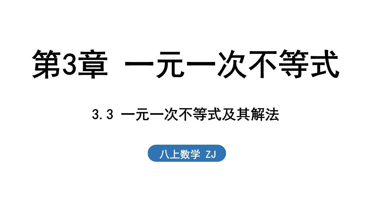 3.3 一元一次不等式及其解法（课件）2025-2026学年浙教版八年级数学上册第1页