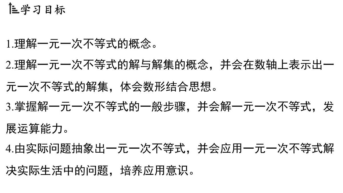 3.3 一元一次不等式及其解法（课件）2025-2026学年浙教版八年级数学上册第2页